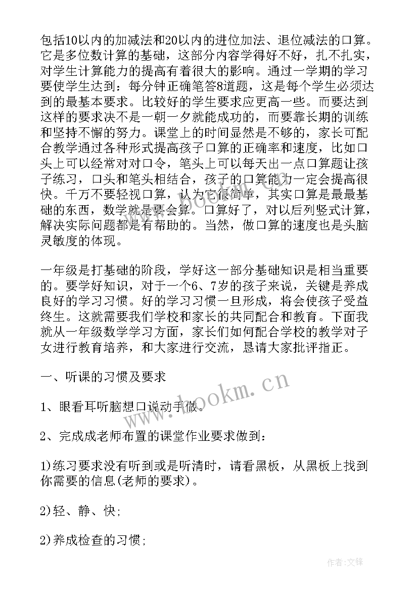 最新一年级数学家长会发言稿 一年级数学老师家长会发言稿(精选6篇)