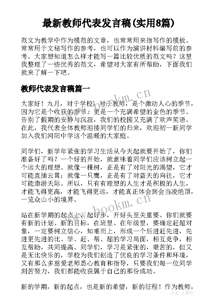 最新教师代表发言稿(实用8篇)