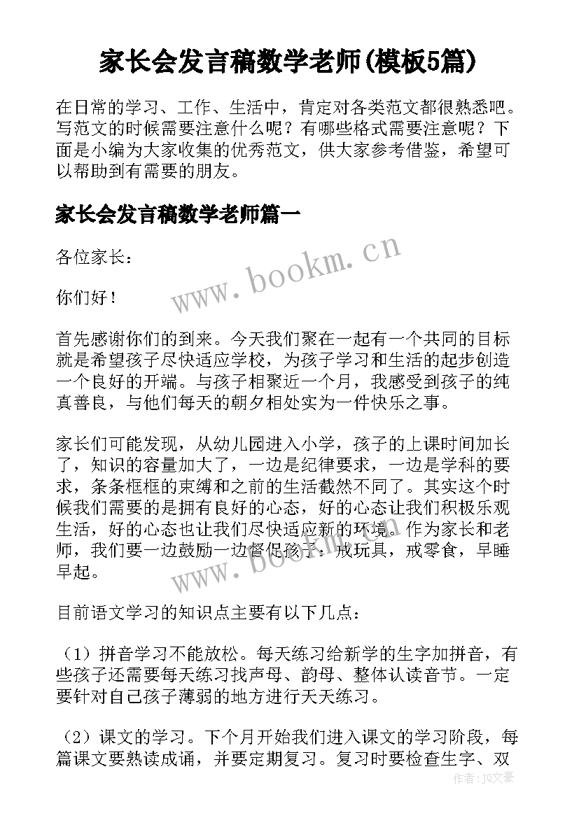 家长会发言稿数学老师(模板5篇)