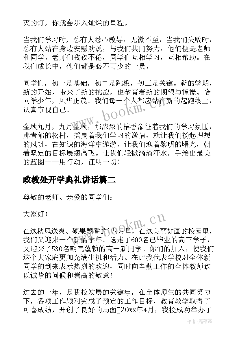 政教处开学典礼讲话 秋季开学典礼发言稿(实用6篇)