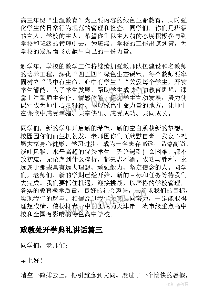 政教处开学典礼讲话 秋季开学典礼发言稿(实用6篇)