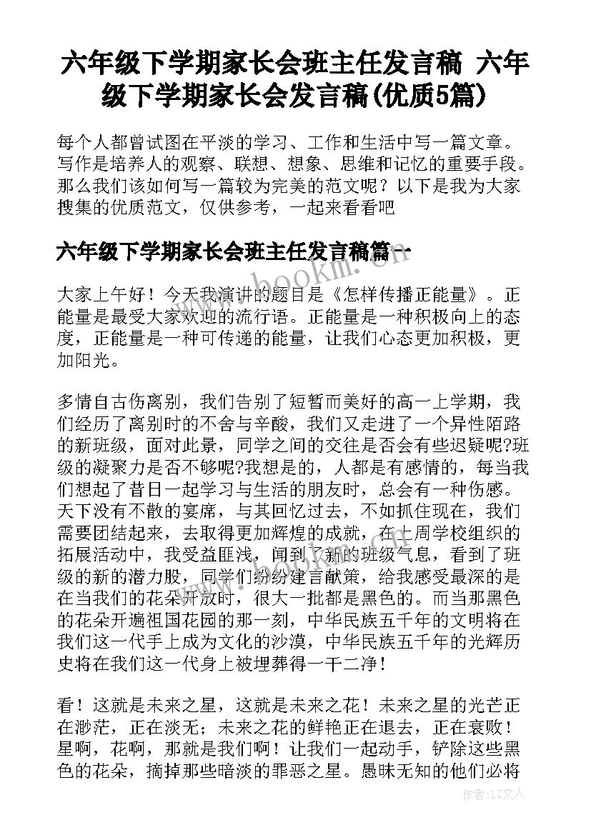 六年级下学期家长会班主任发言稿 六年级下学期家长会发言稿(优质5篇)