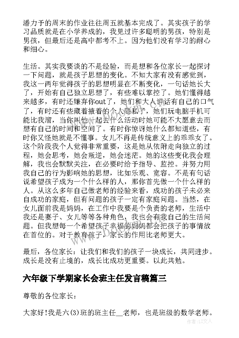 六年级下学期家长会班主任发言稿 六年级下学期家长会发言稿(优质5篇)