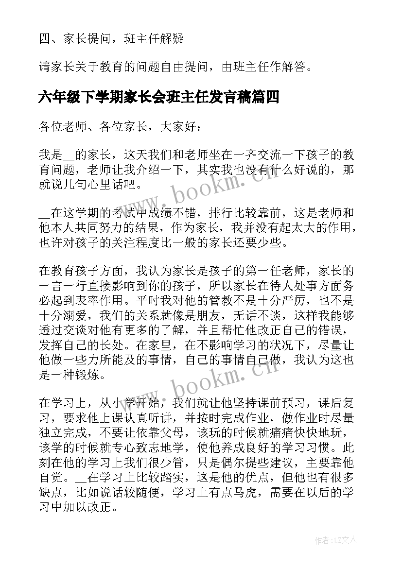 六年级下学期家长会班主任发言稿 六年级下学期家长会发言稿(优质5篇)