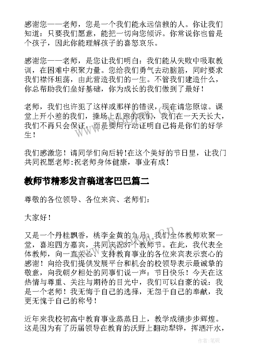 教师节精彩发言稿道客巴巴 教师节精彩发言稿(模板7篇)