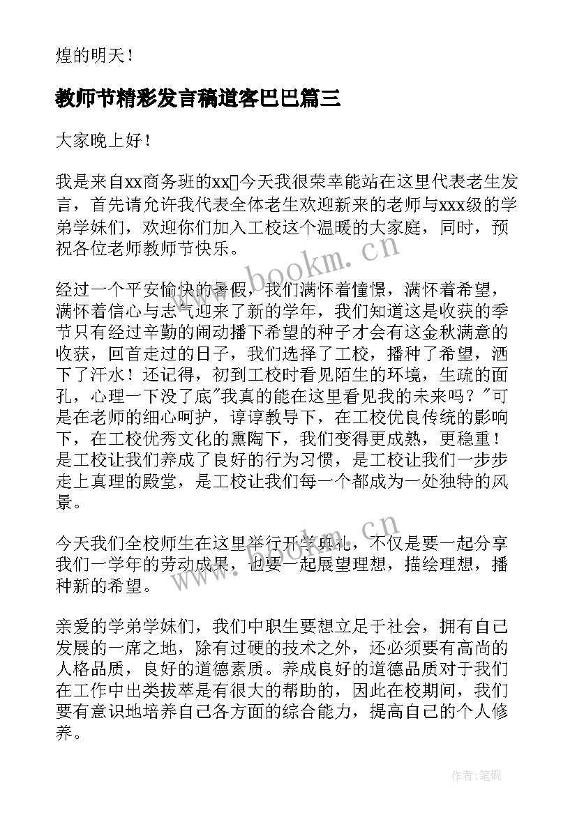 教师节精彩发言稿道客巴巴 教师节精彩发言稿(模板7篇)