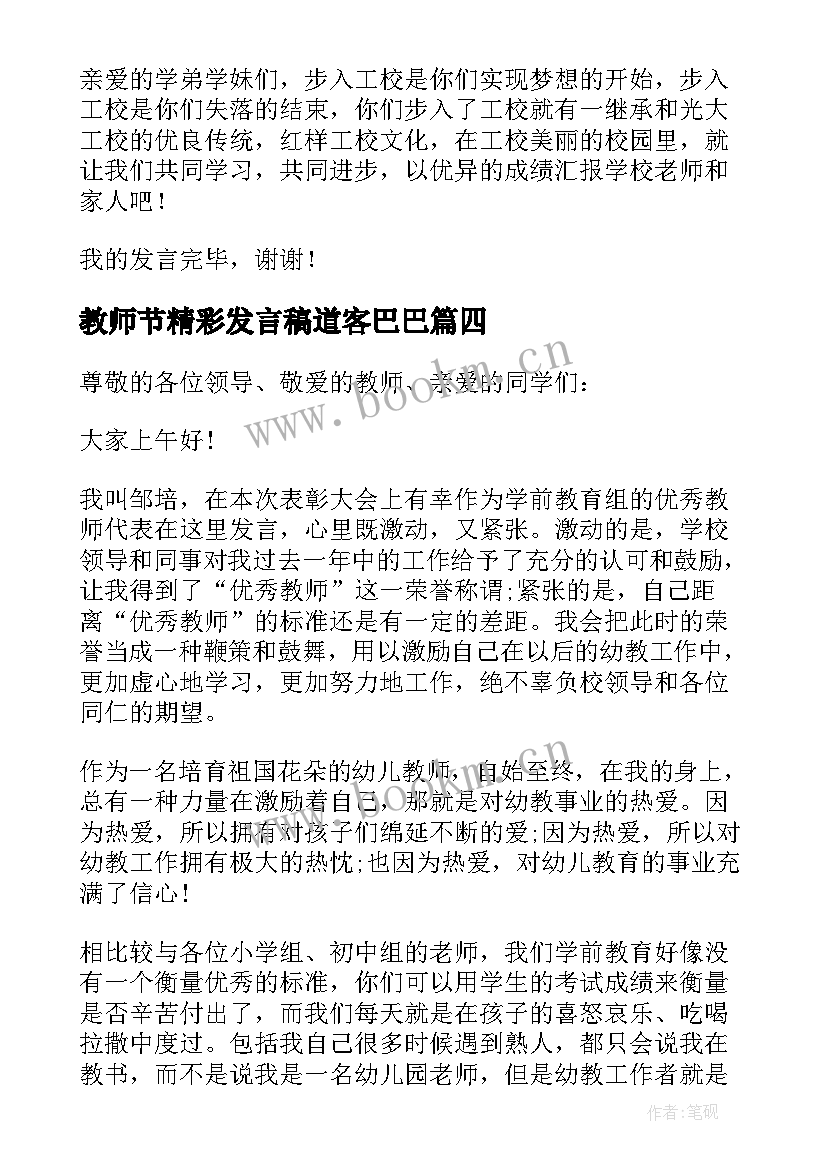 教师节精彩发言稿道客巴巴 教师节精彩发言稿(模板7篇)