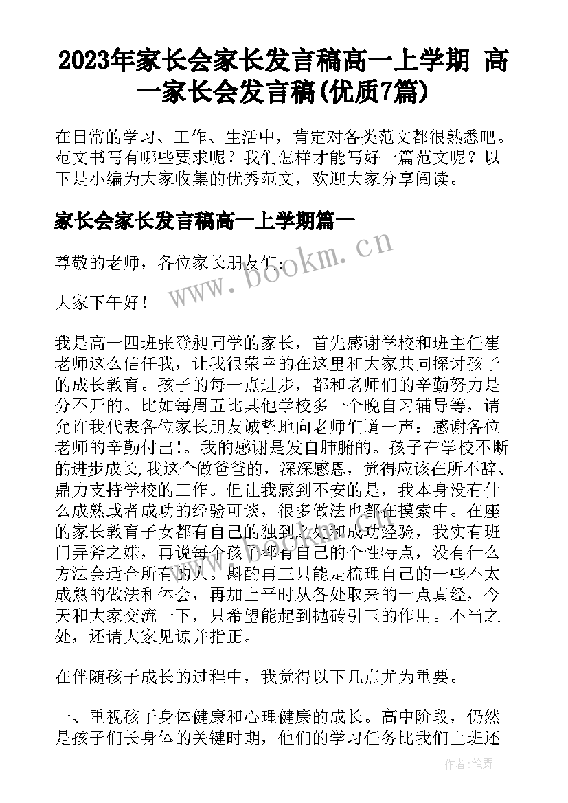 2023年家长会家长发言稿高一上学期 高一家长会发言稿(优质7篇)