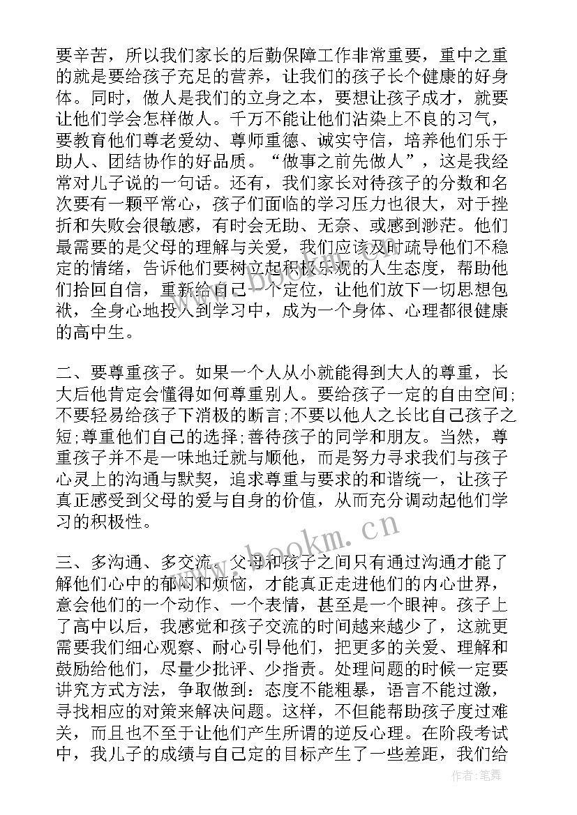 2023年家长会家长发言稿高一上学期 高一家长会发言稿(优质7篇)