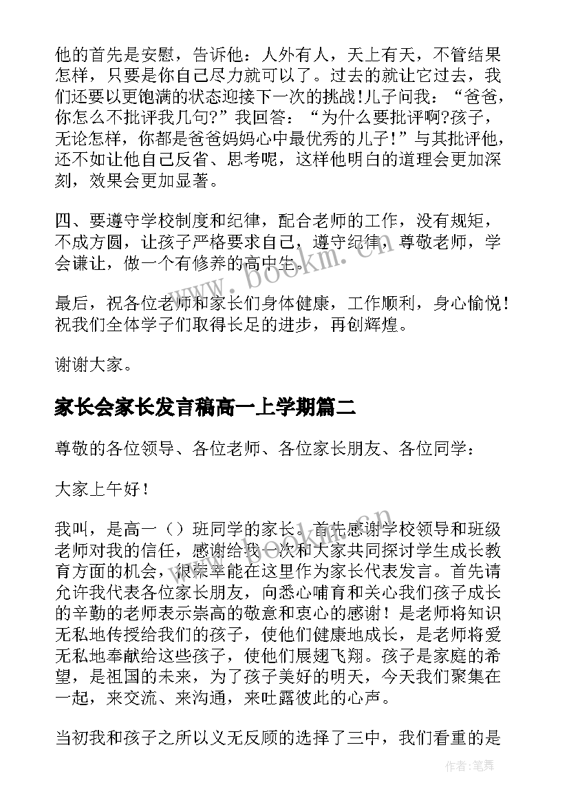 2023年家长会家长发言稿高一上学期 高一家长会发言稿(优质7篇)