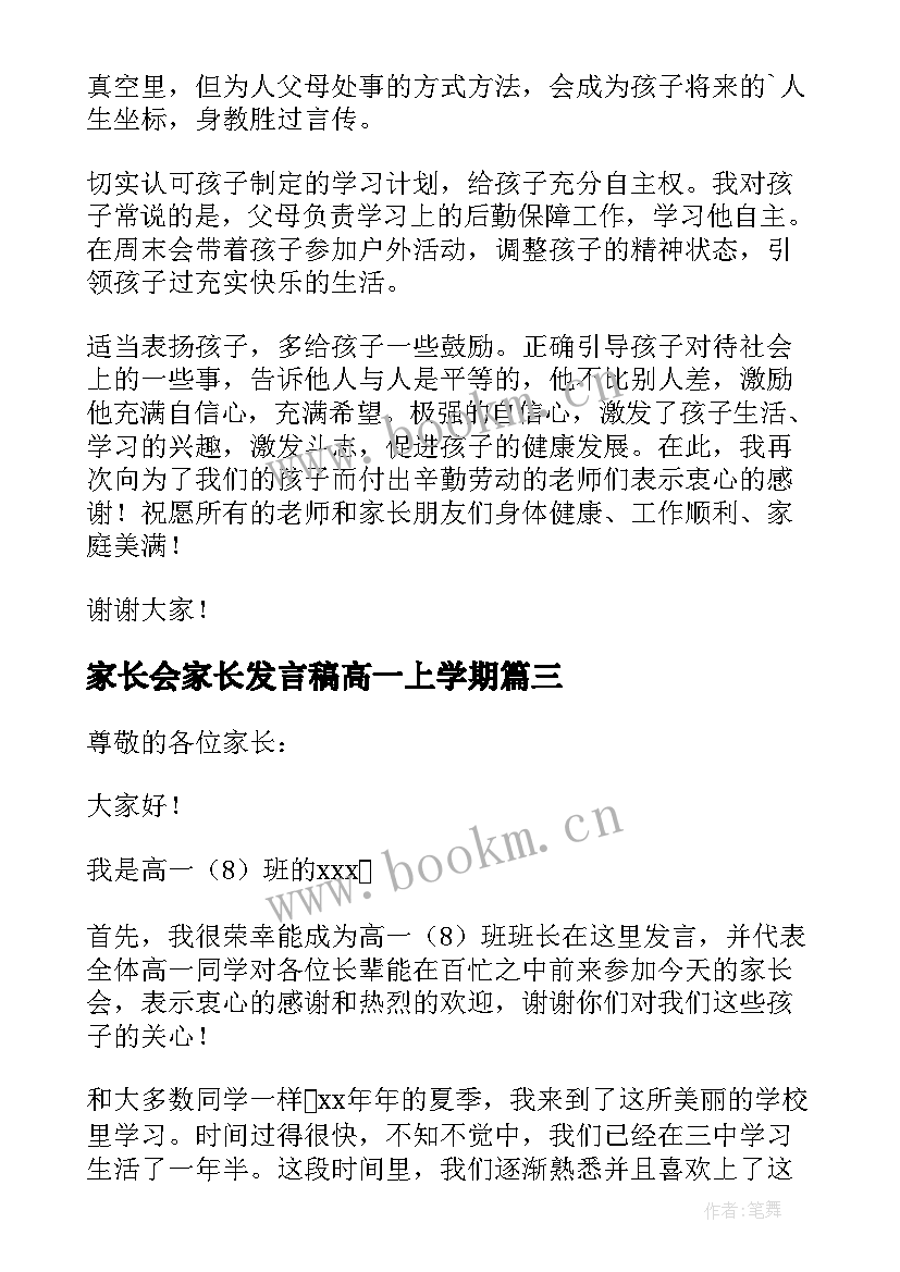 2023年家长会家长发言稿高一上学期 高一家长会发言稿(优质7篇)