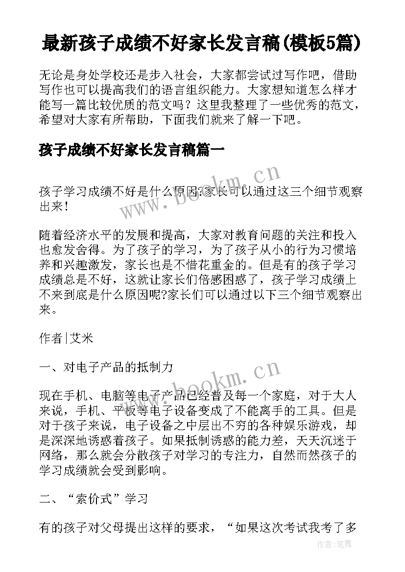 最新孩子成绩不好家长发言稿(模板5篇)