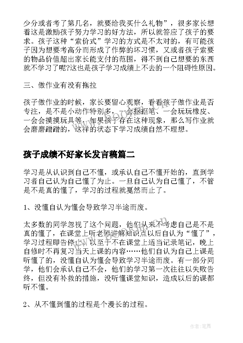 最新孩子成绩不好家长发言稿(模板5篇)