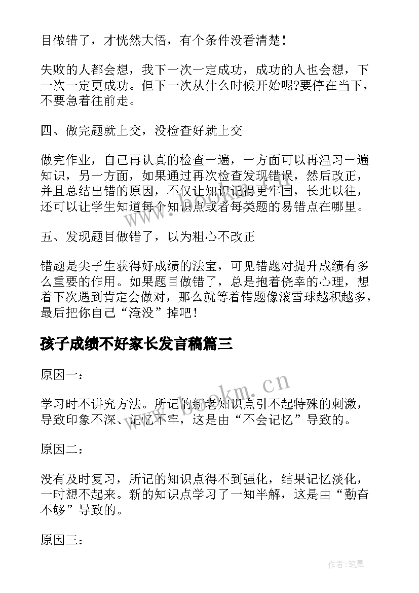 最新孩子成绩不好家长发言稿(模板5篇)