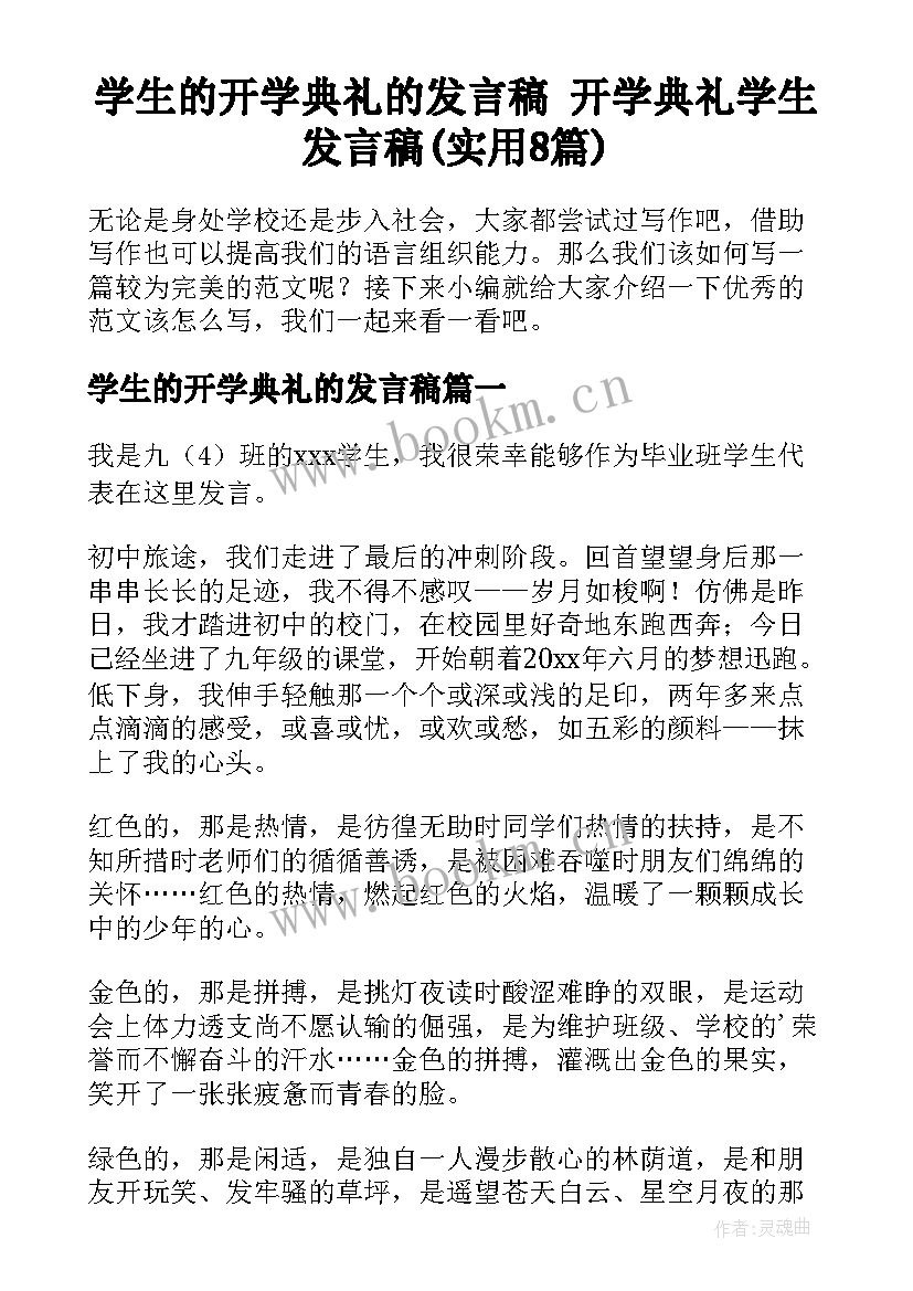 学生的开学典礼的发言稿 开学典礼学生发言稿(实用8篇)