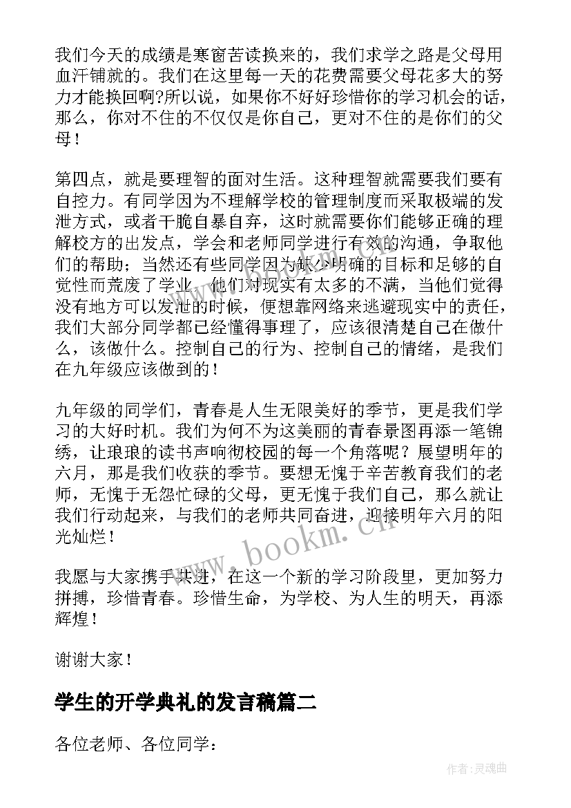 学生的开学典礼的发言稿 开学典礼学生发言稿(实用8篇)