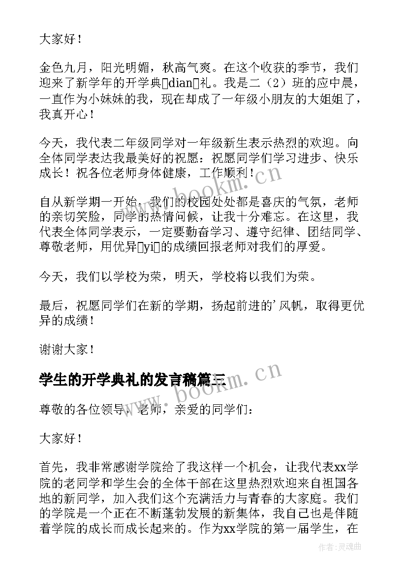 学生的开学典礼的发言稿 开学典礼学生发言稿(实用8篇)