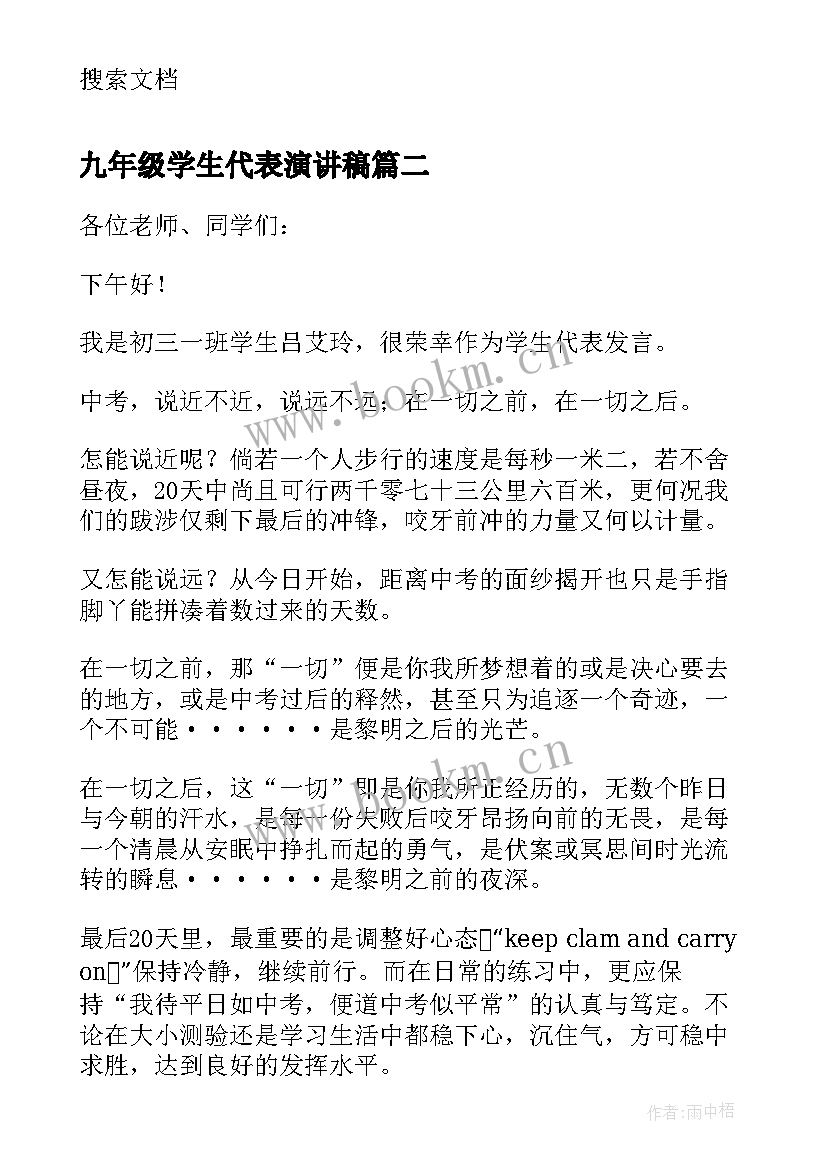 2023年九年级学生代表演讲稿(汇总7篇)