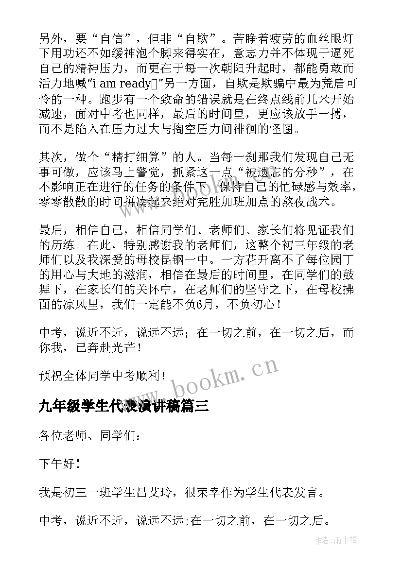 2023年九年级学生代表演讲稿(汇总7篇)