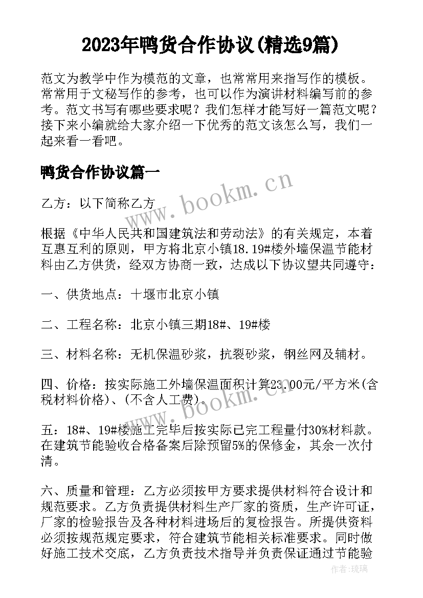 2023年鸭货合作协议(精选9篇)