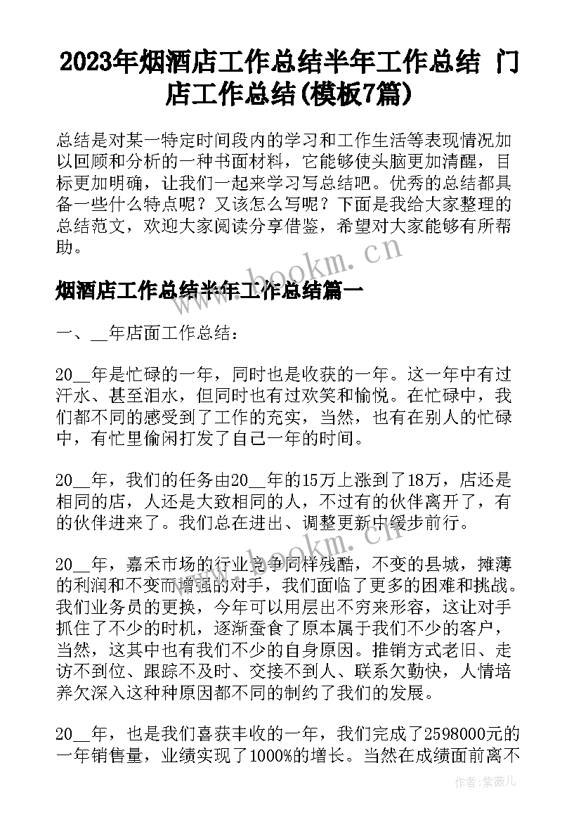 2023年烟酒店工作总结半年工作总结 门店工作总结(模板7篇)