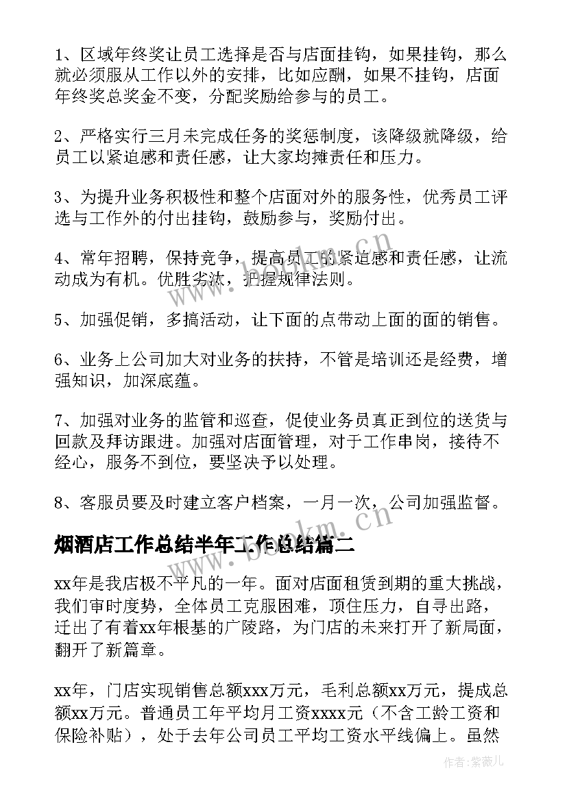 2023年烟酒店工作总结半年工作总结 门店工作总结(模板7篇)