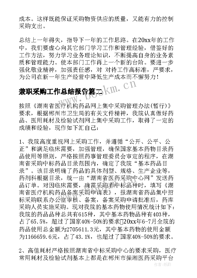 最新兼职采购工作总结报告(优秀7篇)