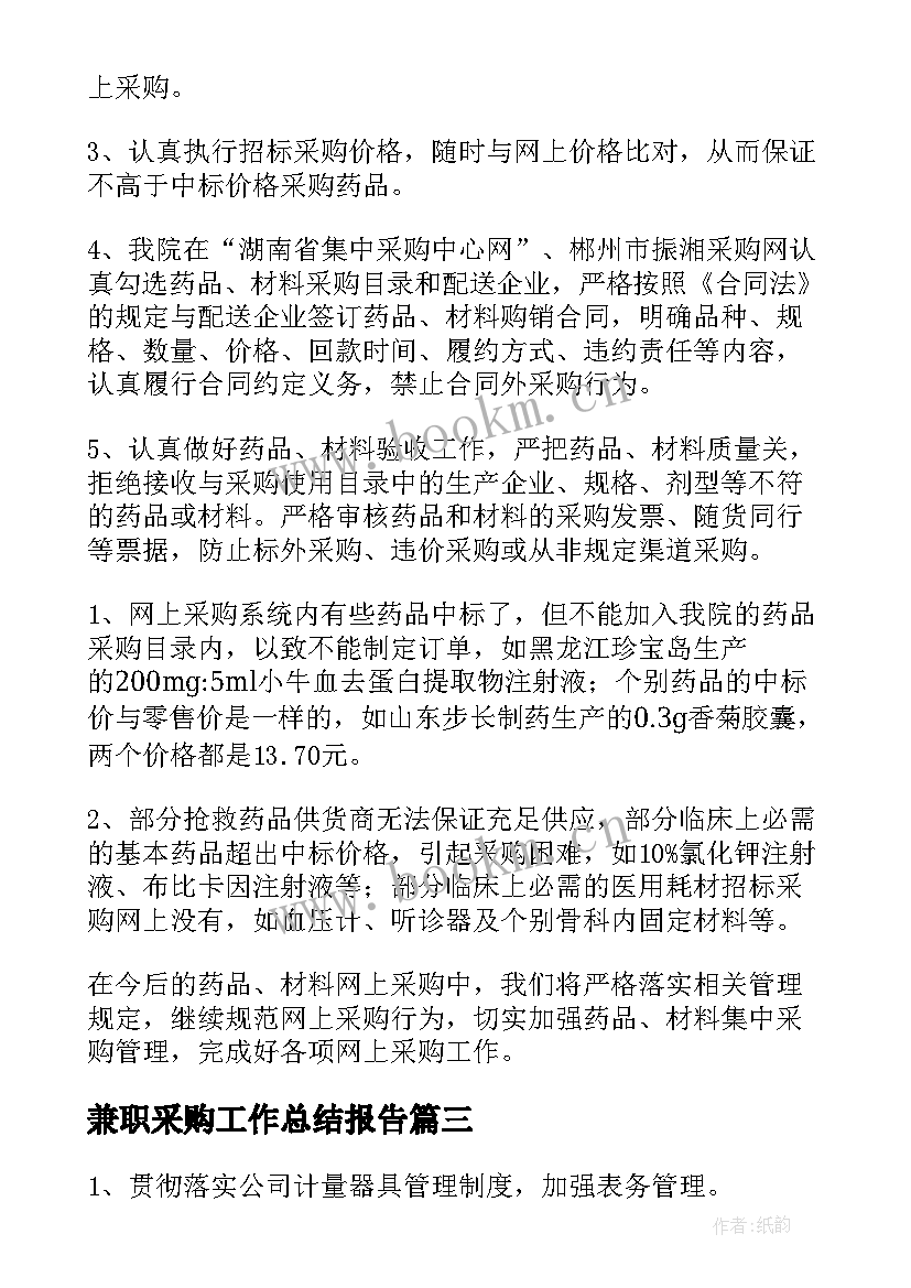 最新兼职采购工作总结报告(优秀7篇)