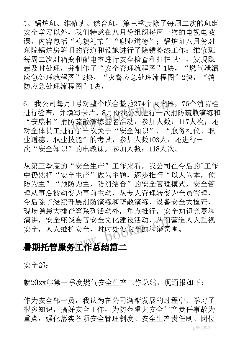 暑期托管服务工作总结(优质10篇)