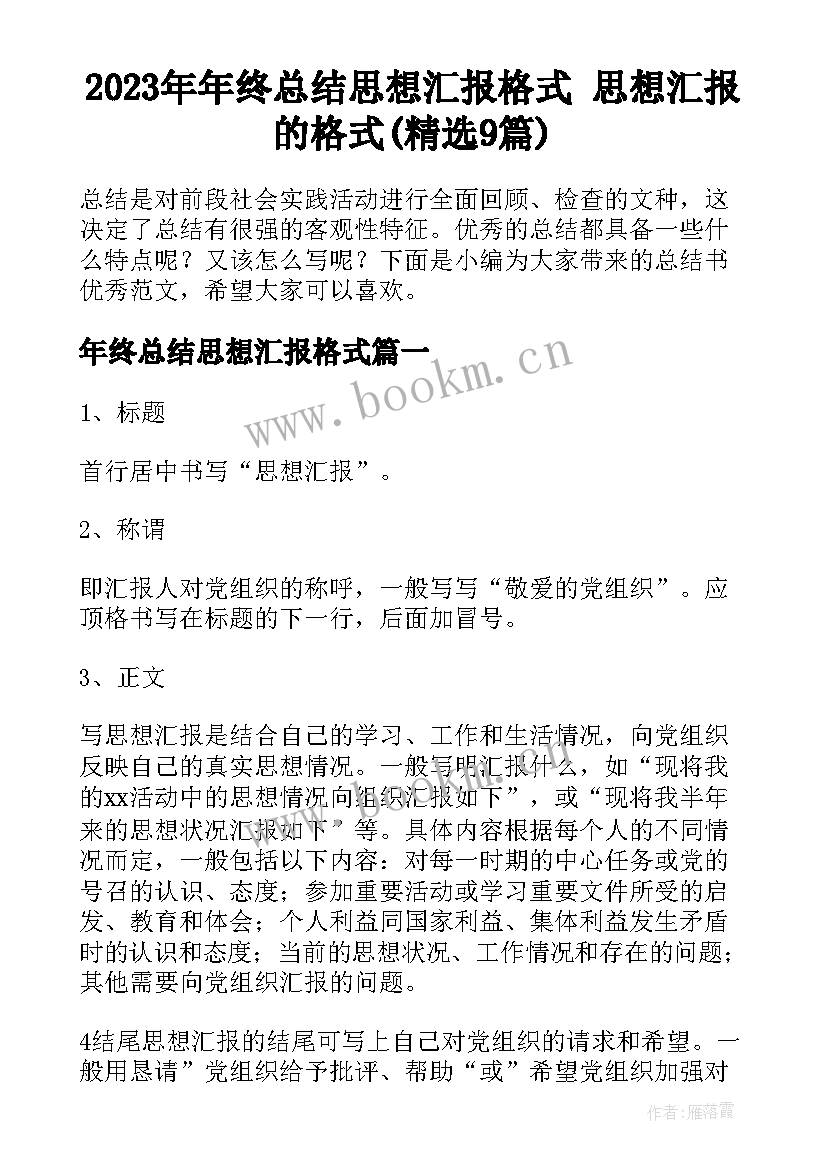 2023年年终总结思想汇报格式 思想汇报的格式(精选9篇)