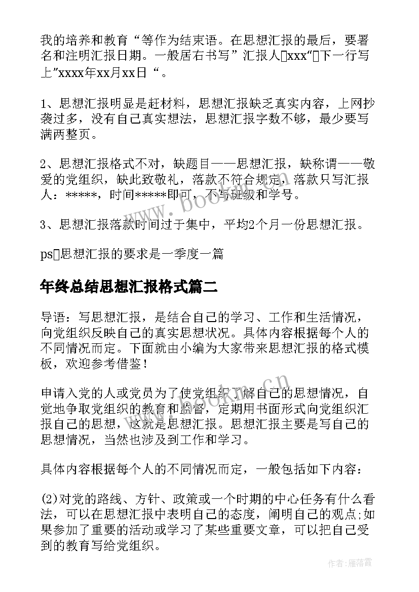 2023年年终总结思想汇报格式 思想汇报的格式(精选9篇)