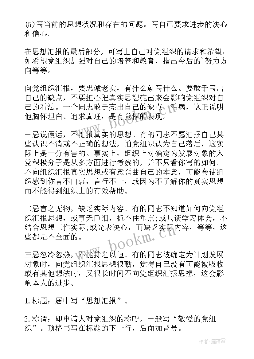 2023年年终总结思想汇报格式 思想汇报的格式(精选9篇)