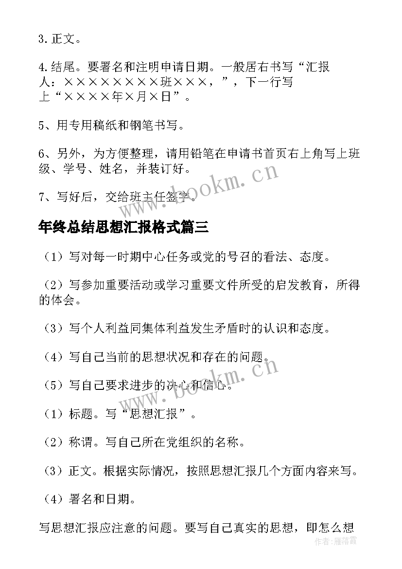 2023年年终总结思想汇报格式 思想汇报的格式(精选9篇)