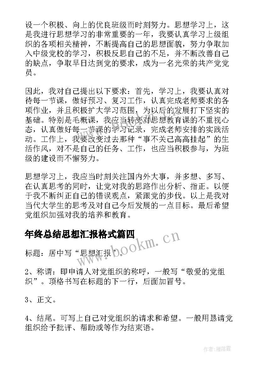 2023年年终总结思想汇报格式 思想汇报的格式(精选9篇)