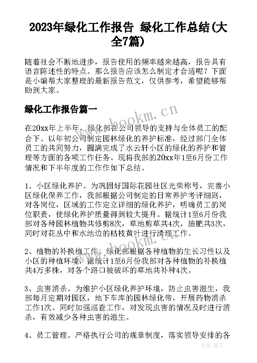 2023年绿化工作报告 绿化工作总结(大全7篇)