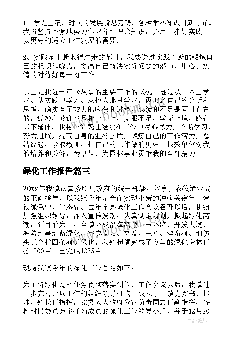 2023年绿化工作报告 绿化工作总结(大全7篇)