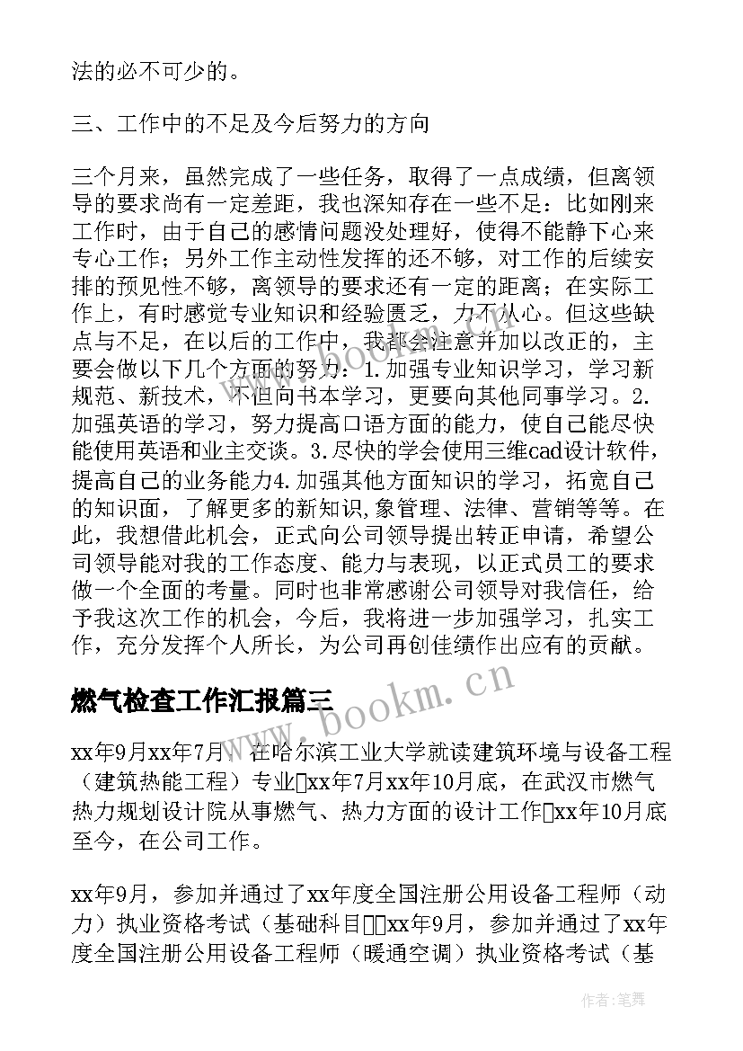 燃气检查工作汇报(优秀5篇)