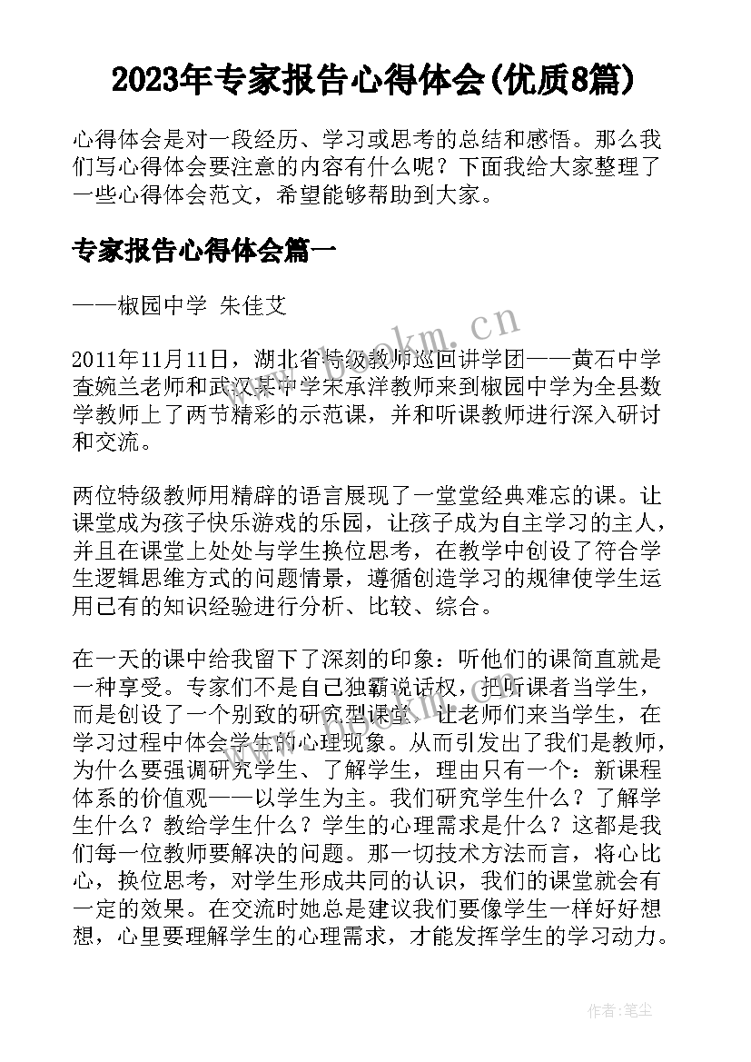 2023年专家报告心得体会(优质8篇)