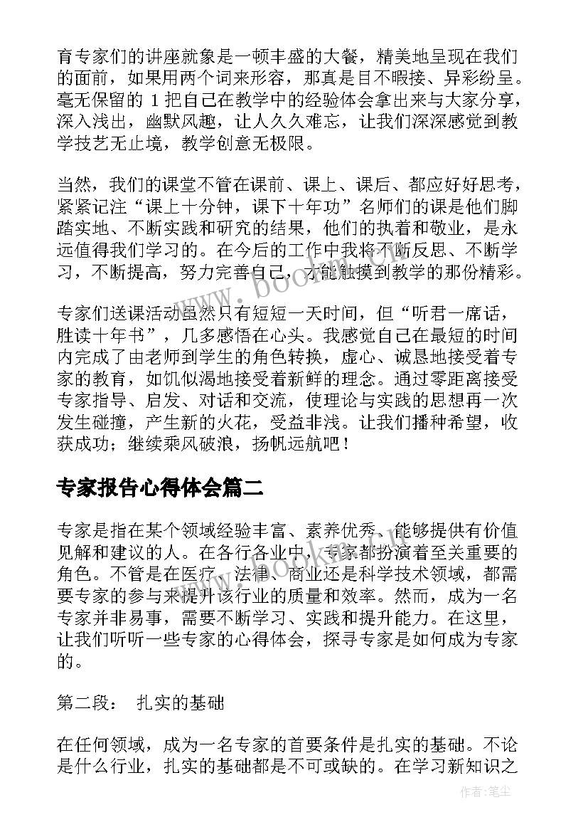 2023年专家报告心得体会(优质8篇)