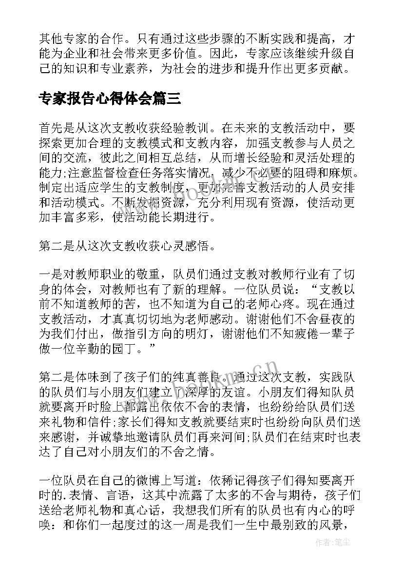 2023年专家报告心得体会(优质8篇)