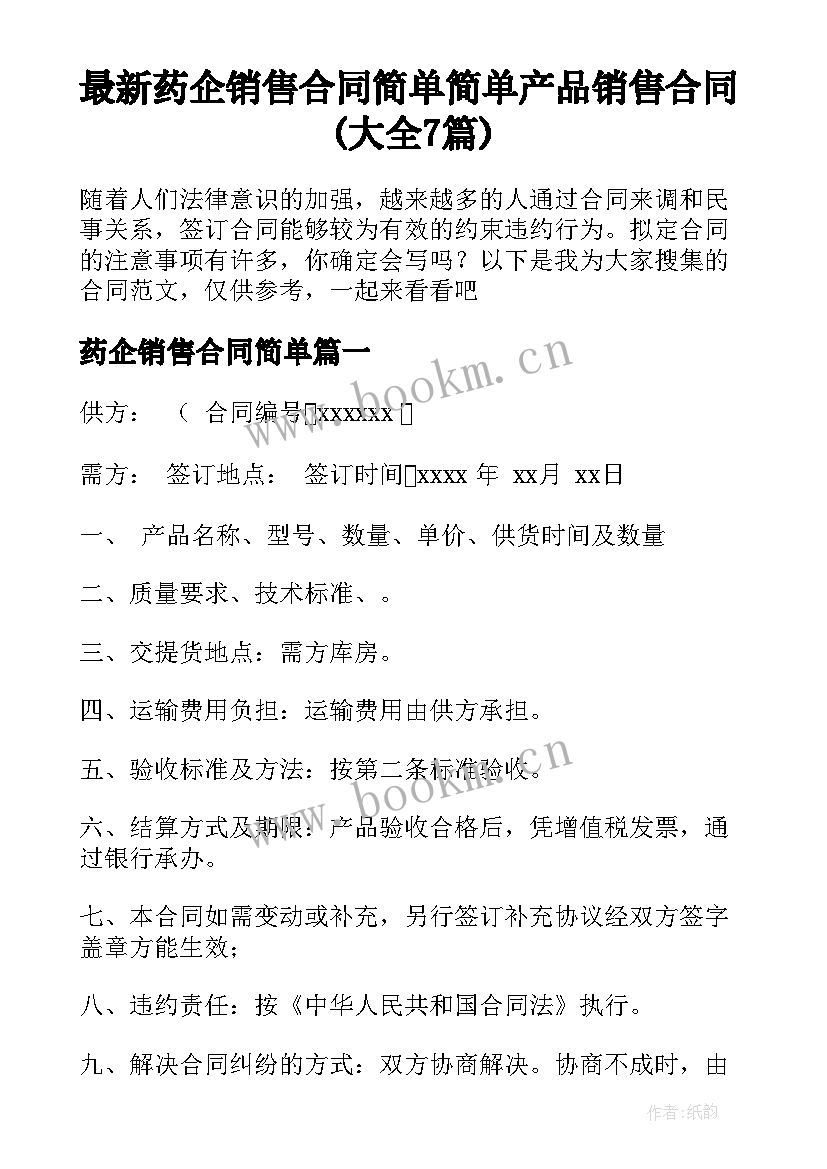 最新药企销售合同简单 简单产品销售合同(大全7篇)