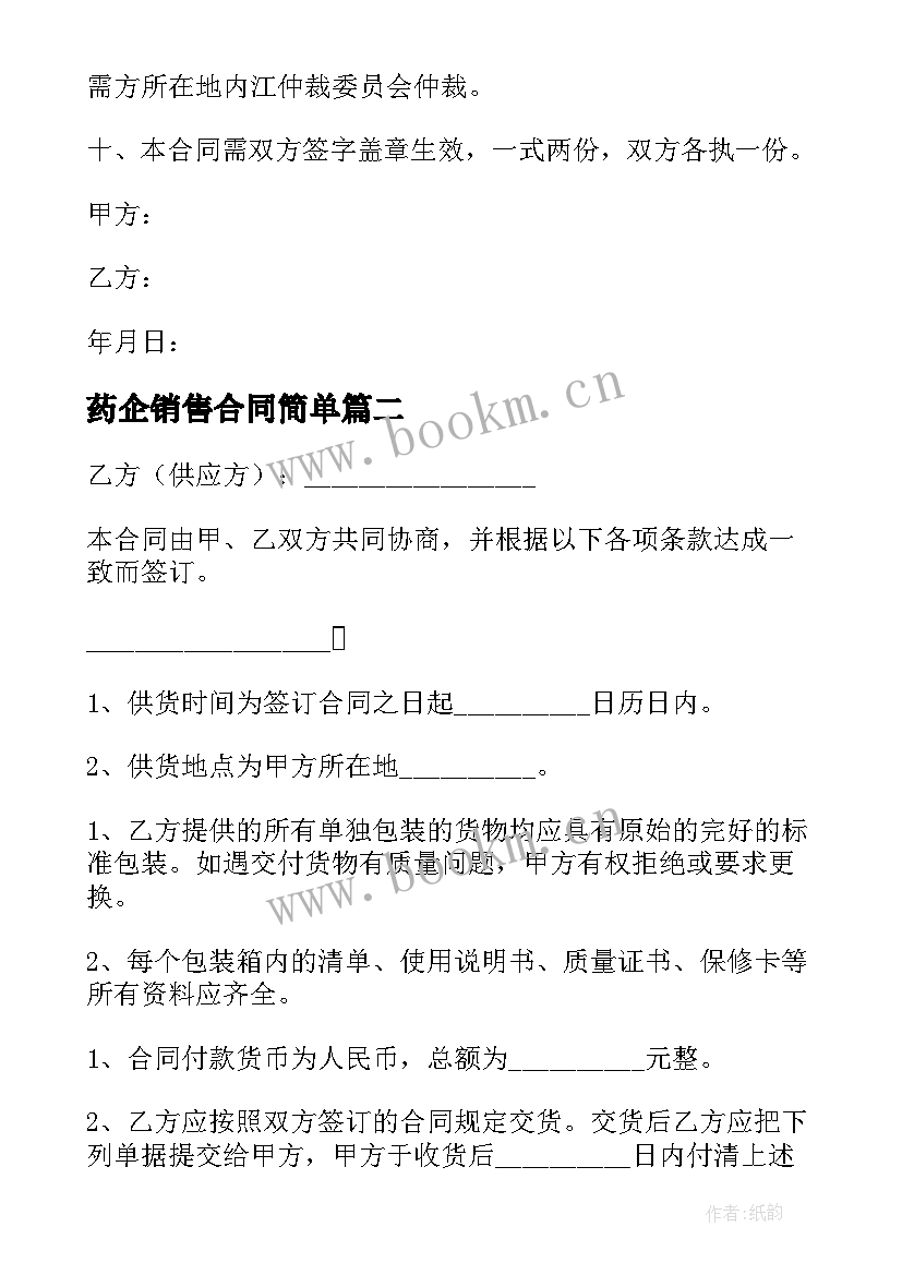 最新药企销售合同简单 简单产品销售合同(大全7篇)