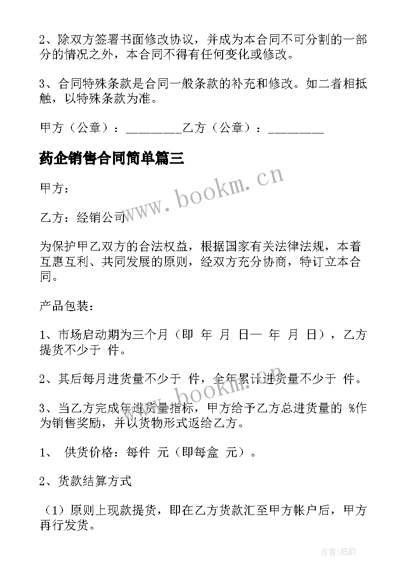 最新药企销售合同简单 简单产品销售合同(大全7篇)