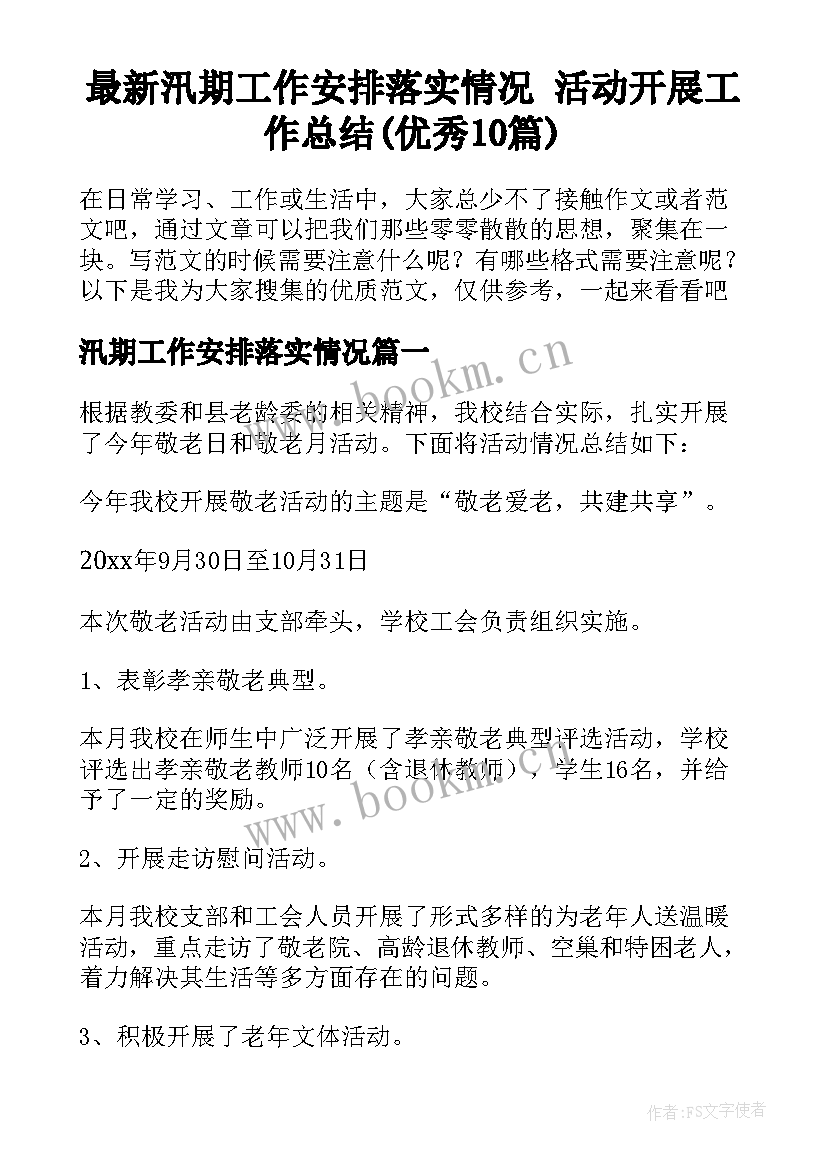 最新汛期工作安排落实情况 活动开展工作总结(优秀10篇)