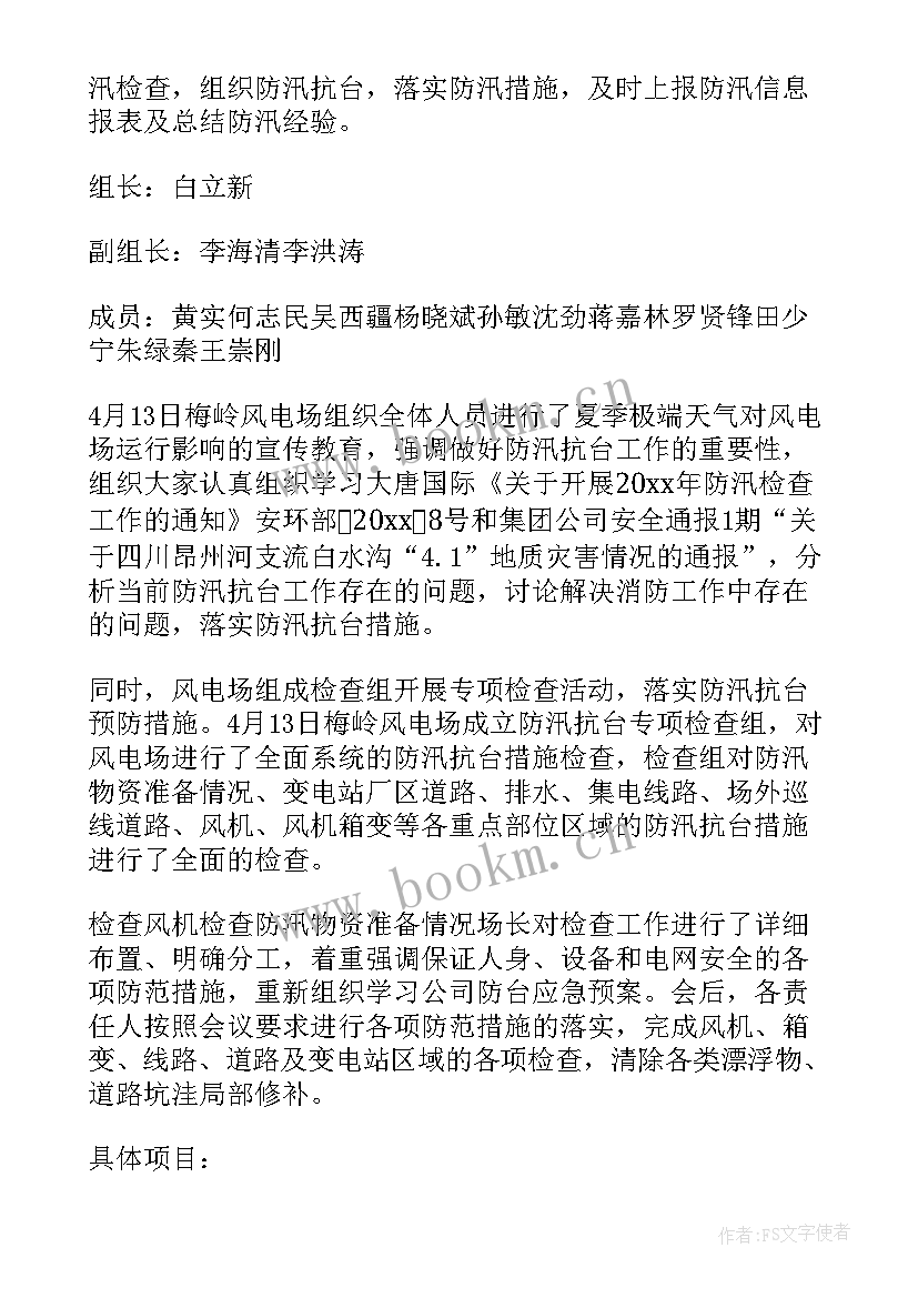 最新汛期工作安排落实情况 活动开展工作总结(优秀10篇)