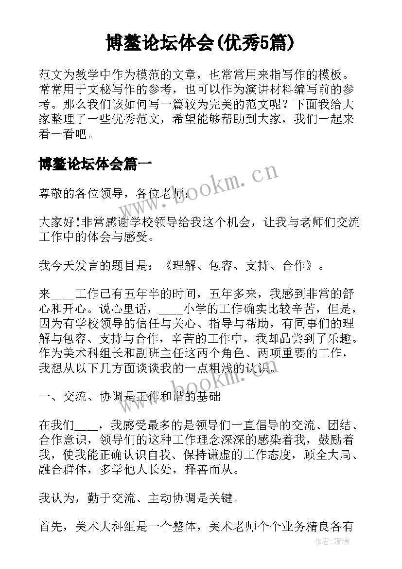 博鳌论坛体会(优秀5篇)