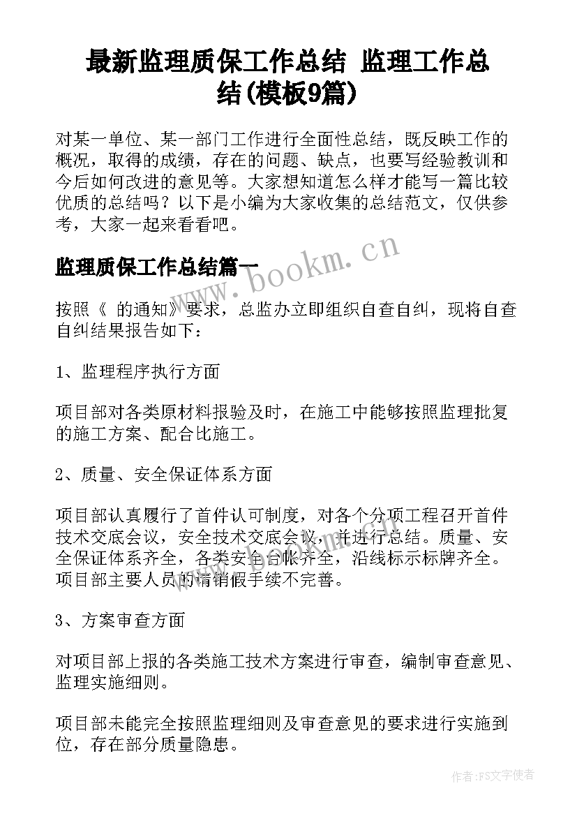 最新监理质保工作总结 监理工作总结(模板9篇)