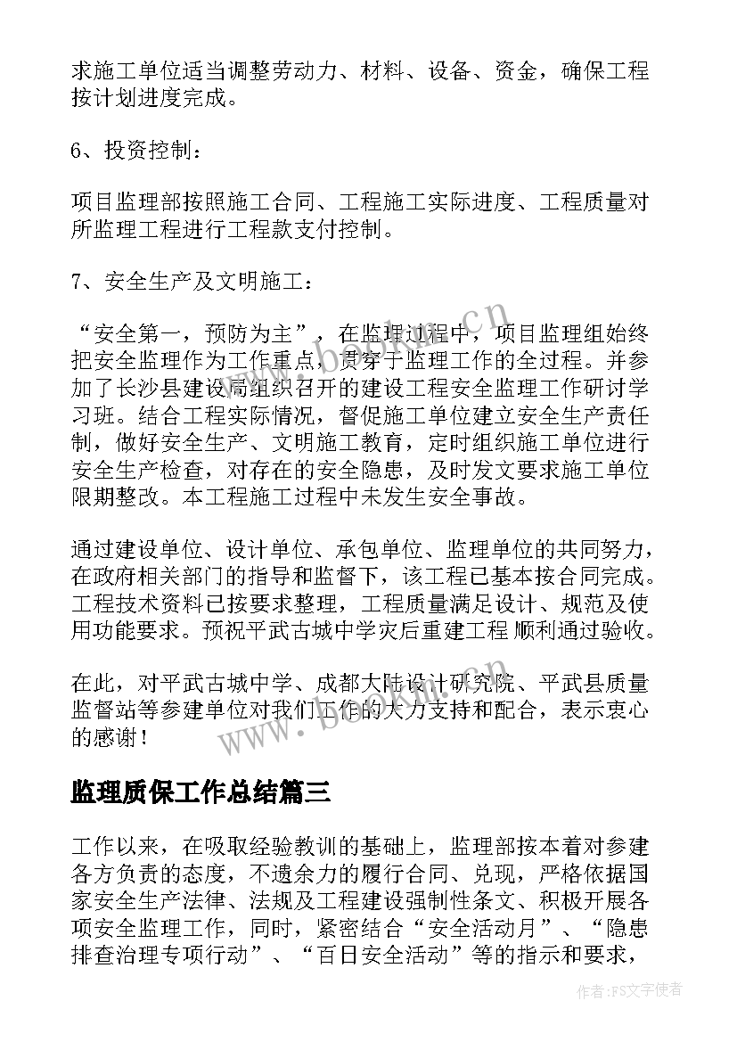 最新监理质保工作总结 监理工作总结(模板9篇)