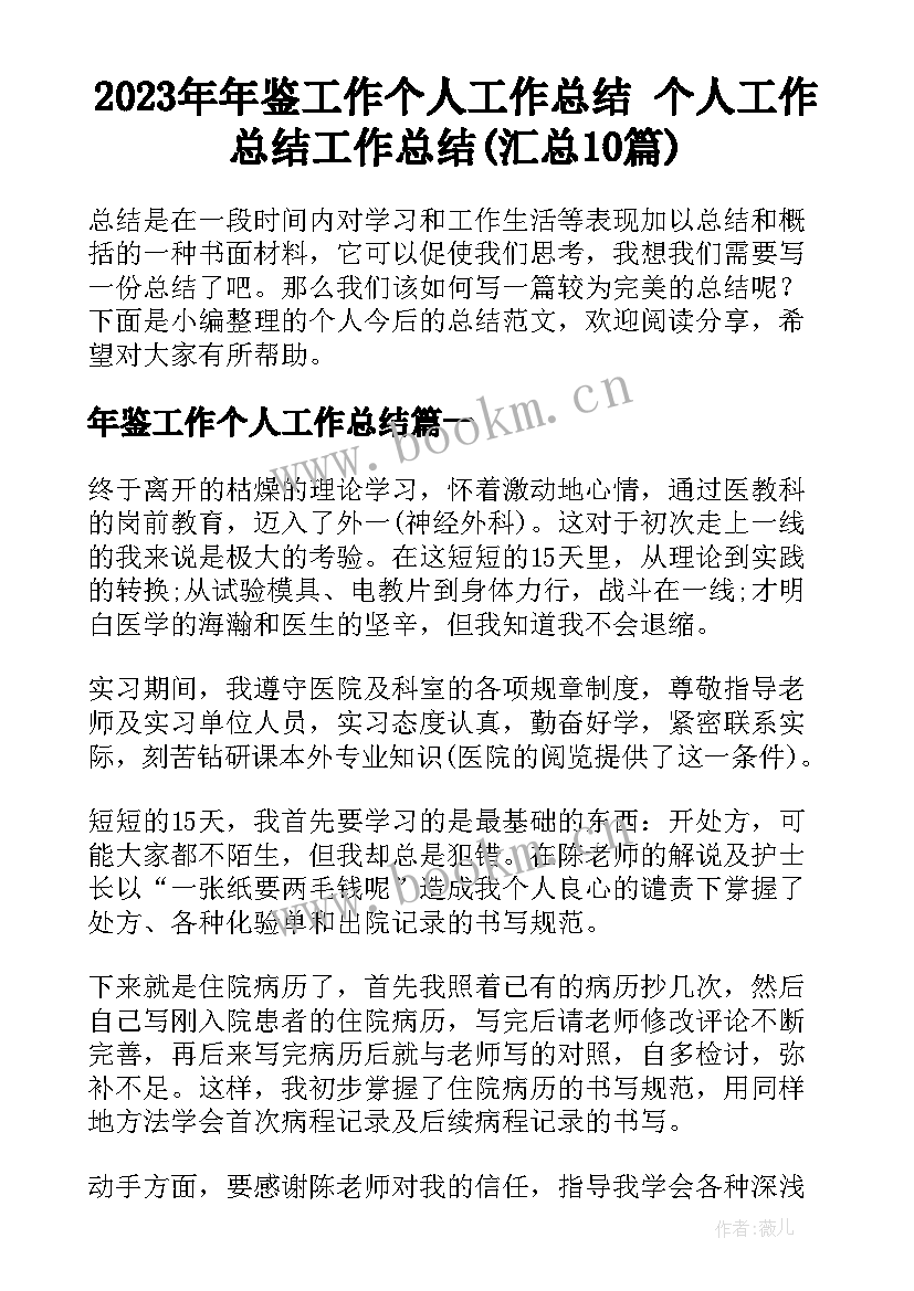 2023年年鉴工作个人工作总结 个人工作总结工作总结(汇总10篇)