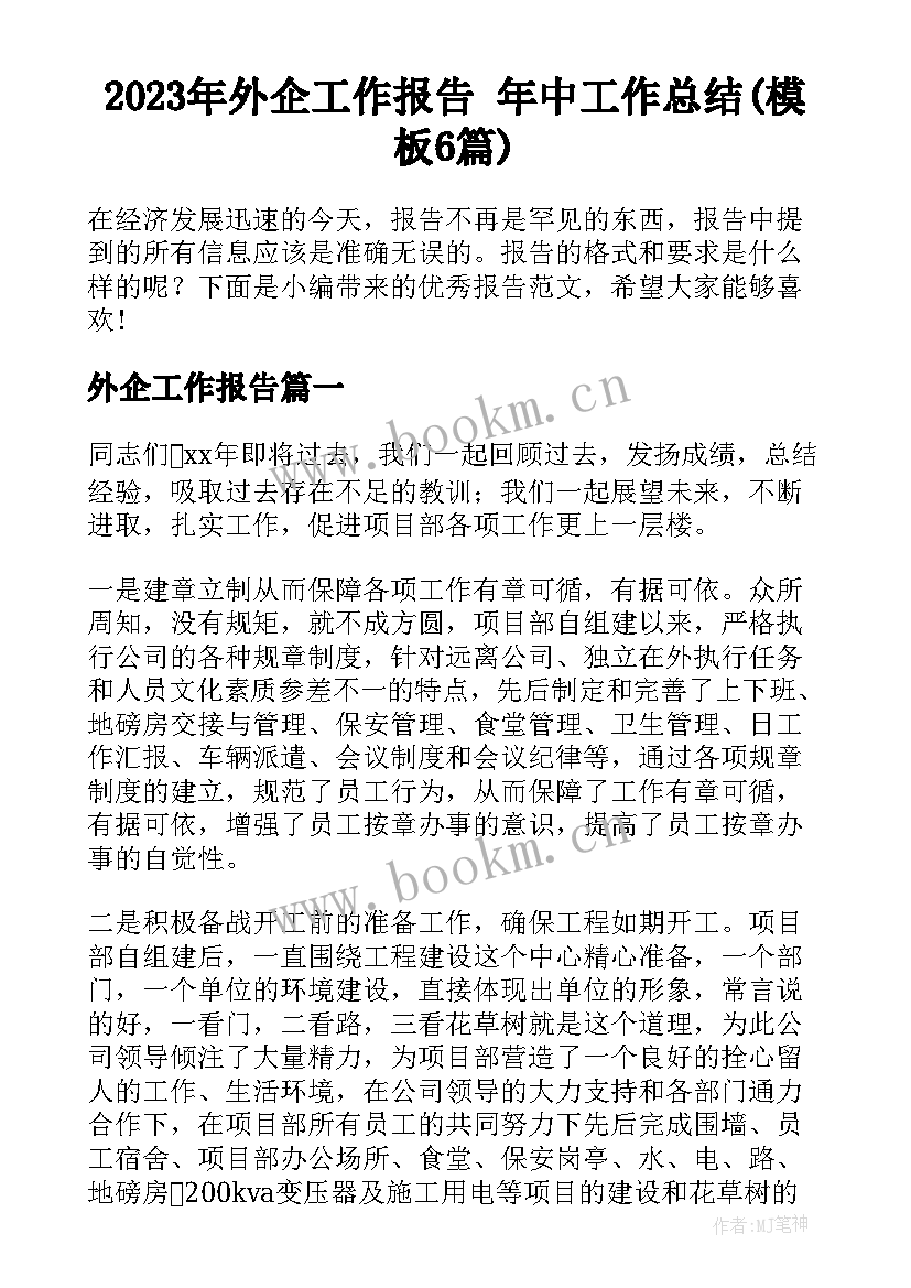 2023年外企工作报告 年中工作总结(模板6篇)